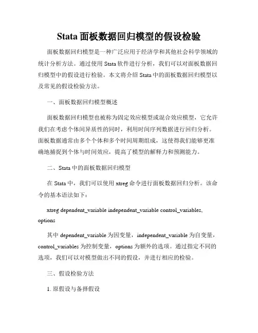 Stata面板数据回归模型的假设检验