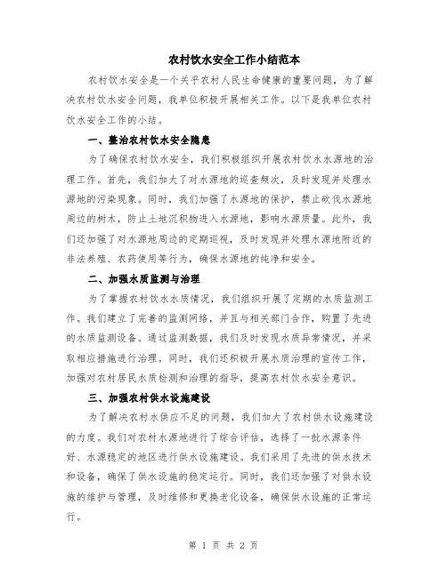 农村饮水安全工作小结范本