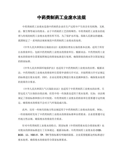 中药类制药工业废水法规