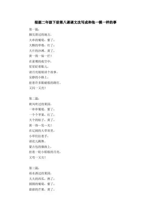 根据二年级下册第八课课文改写成和他一模一样的事