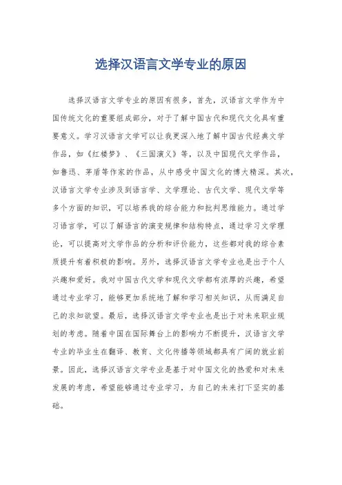 选择汉语言文学专业的原因