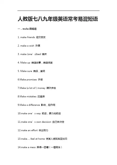 [全]人教版七八九年级英语常考易混短语