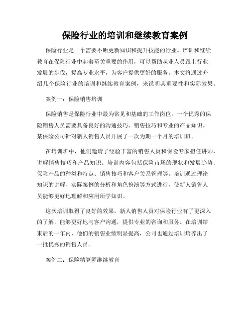 保险行业的培训和继续教育案例