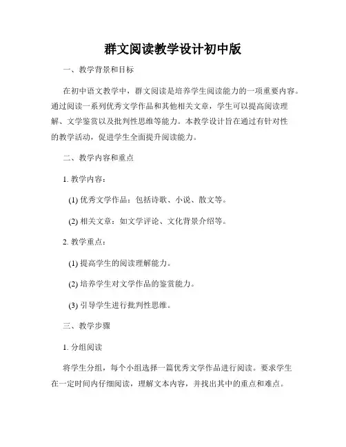 群文阅读教学设计初中版