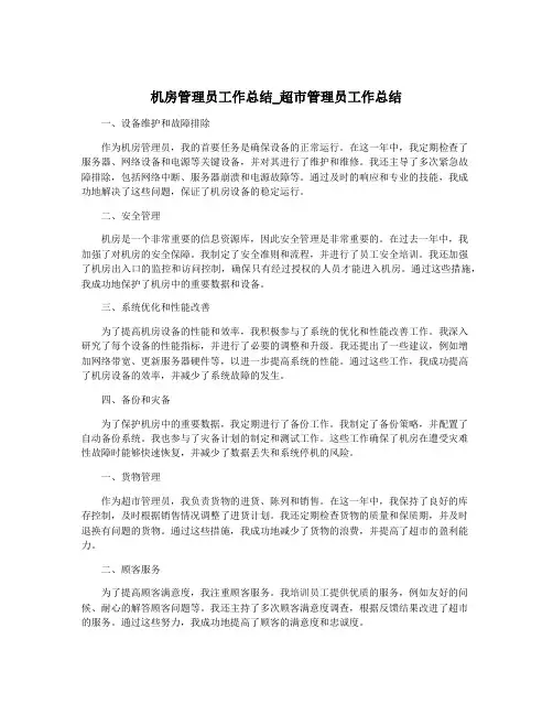 机房管理员工作总结_超市管理员工作总结