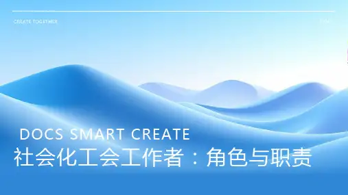 社会化工会工作者