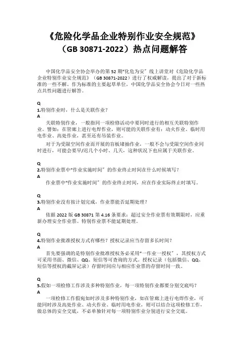 【解读】GB 30871-2022《危险化学品企业特殊作业安全规范》热点问题解答