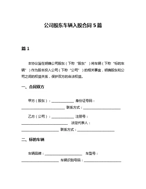 公司股东车辆入股合同5篇