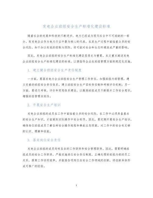 发电企业班组安全生产标准化建设标准