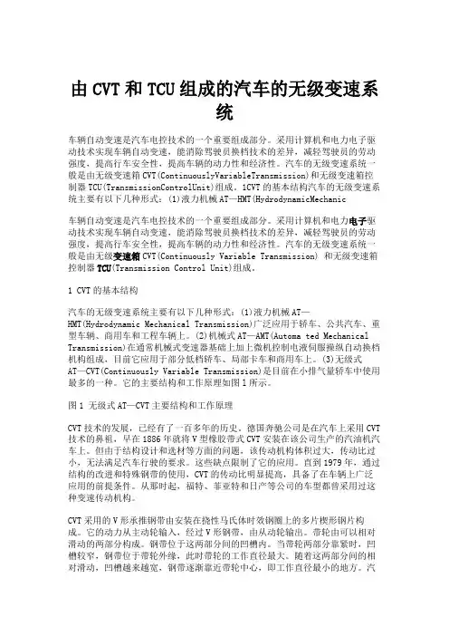 由CVT和TCU组成的汽车的无级变速系统概要