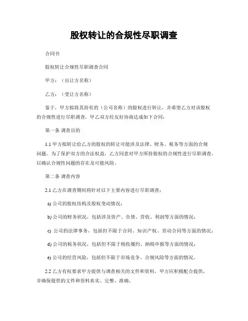 股权转让的合规性尽职调查