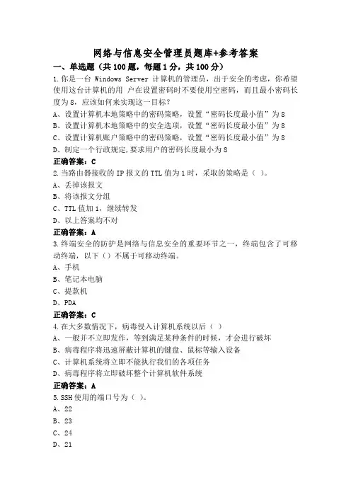 网络与信息安全管理员题库+参考答案