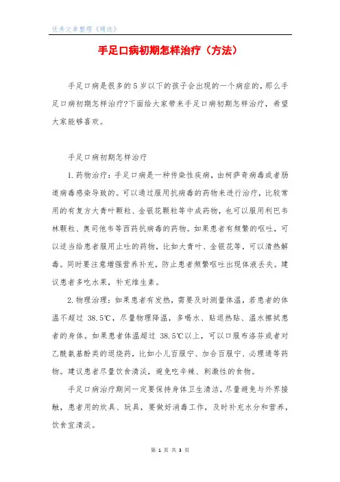 手足口病初期怎样治疗(方法)