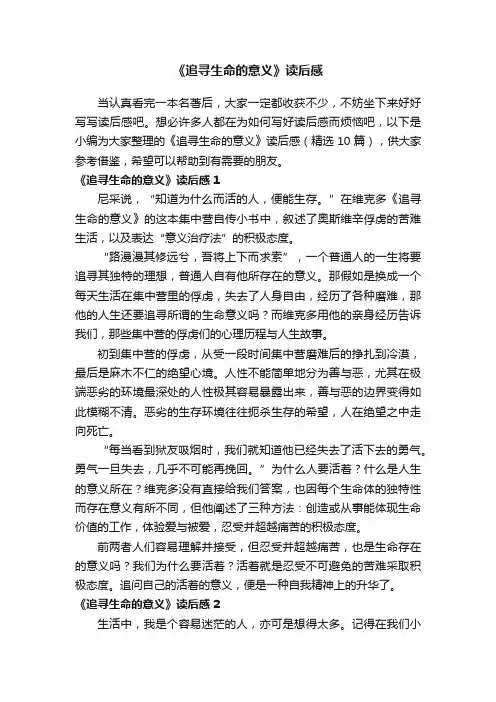 《追寻生命的意义》读后感（精选10篇）