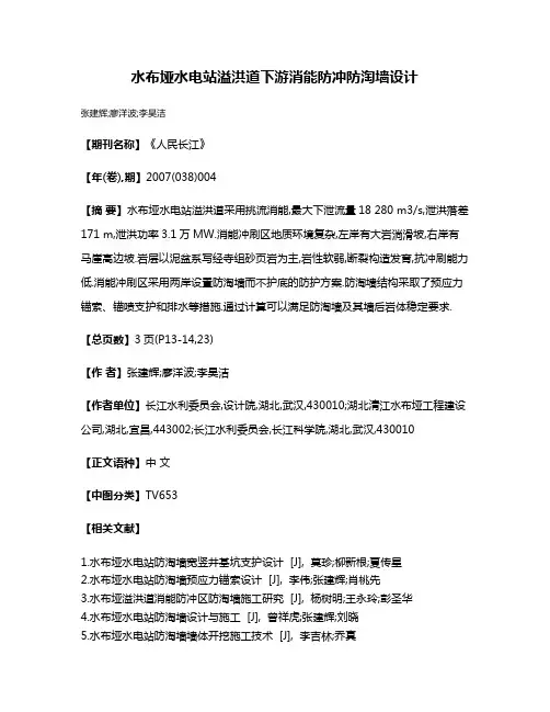水布垭水电站溢洪道下游消能防冲防淘墙设计