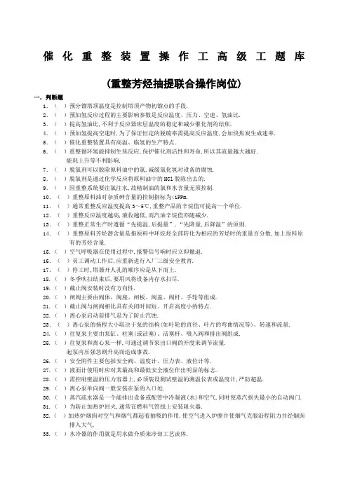 催化重整装置操作工题库及答案