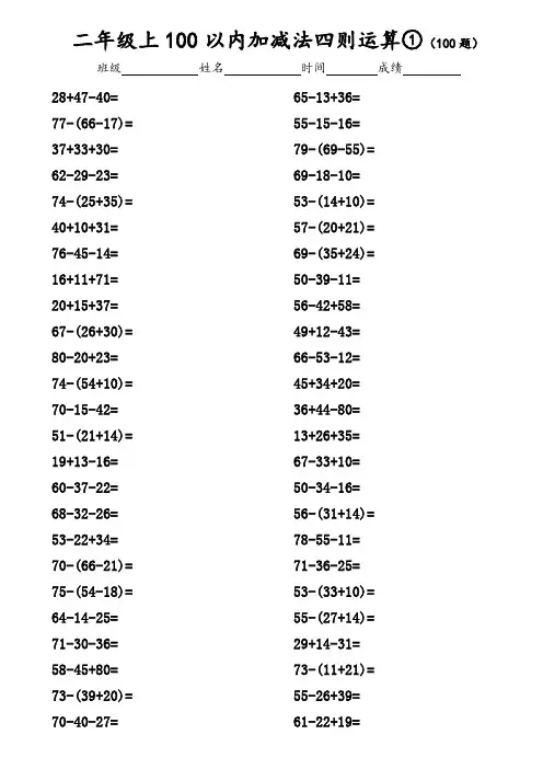 100以内加减法四则运算口算练习(试题)-2021-2022学年数学二年级上册-通用版