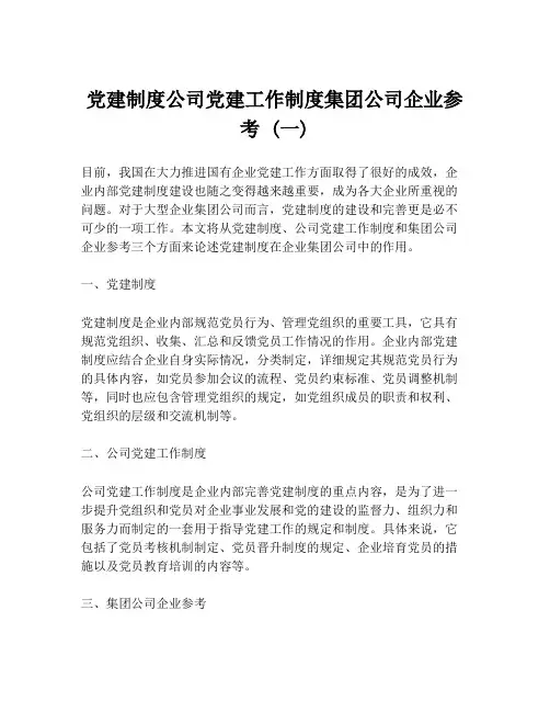 党建制度公司党建工作制度集团公司企业参考 (一)