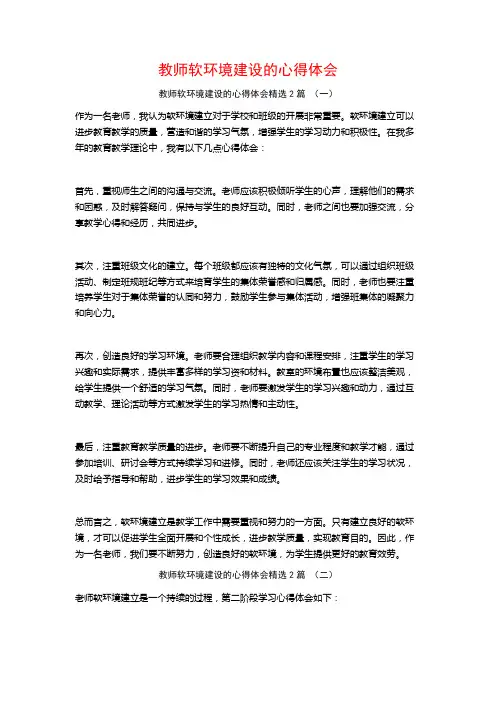 教师软环境建设的心得体会2篇
