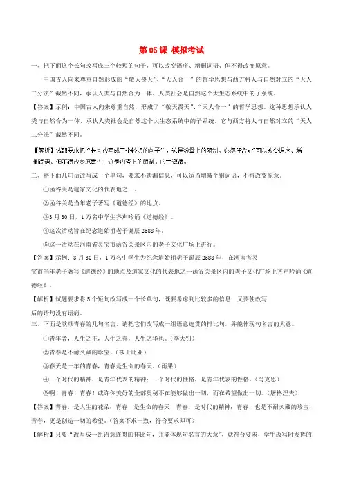2018年高三语文一轮总复习语言文字应用变换句式第05课模拟考试含解析20171129198