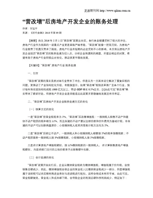 “营改增”后房地产开发企业的账务处理