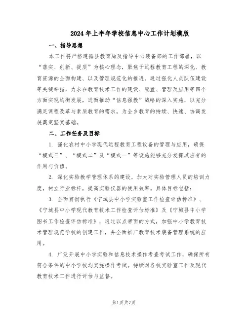 2024年上半年学校信息中心工作计划模版（3篇）
