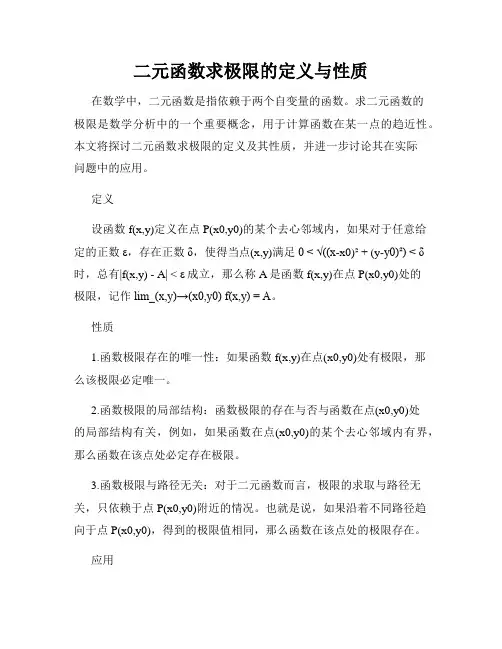 二元函数求极限的定义与性质