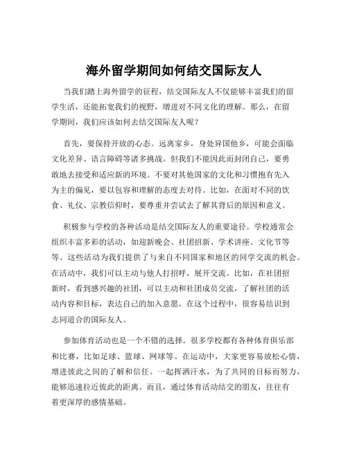 海外留学期间如何结交国际友人