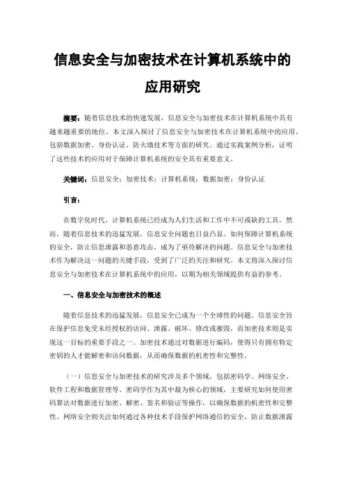 信息安全与加密技术在计算机系统中的应用研究