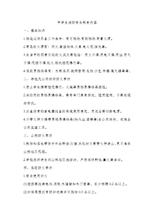 中学生消防安全教育内容