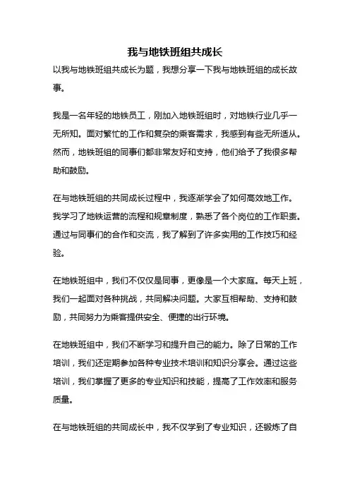 我与地铁班组共成长