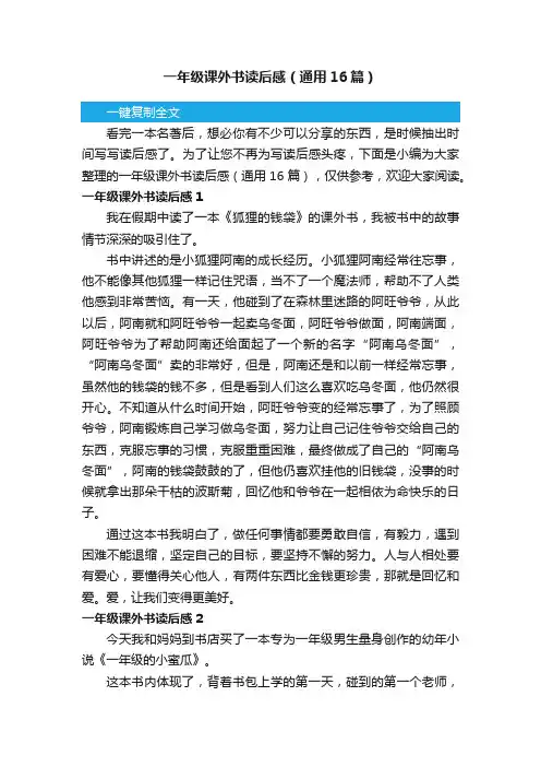 一年级课外书读后感（通用16篇）