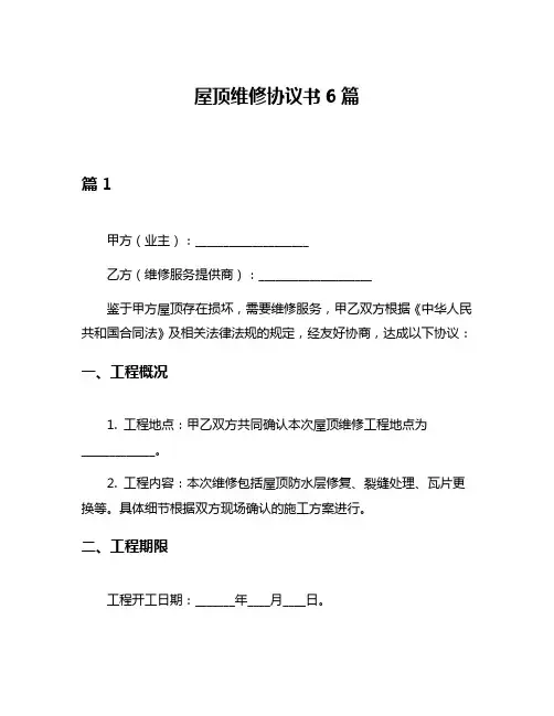 屋顶维修协议书6篇