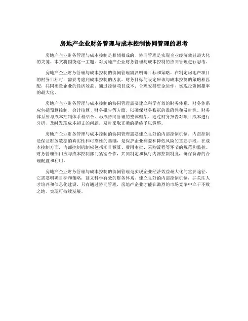 房地产企业财务管理与成本控制协同管理的思考