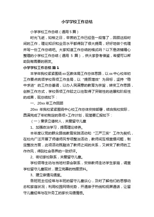 小学学校工作总结