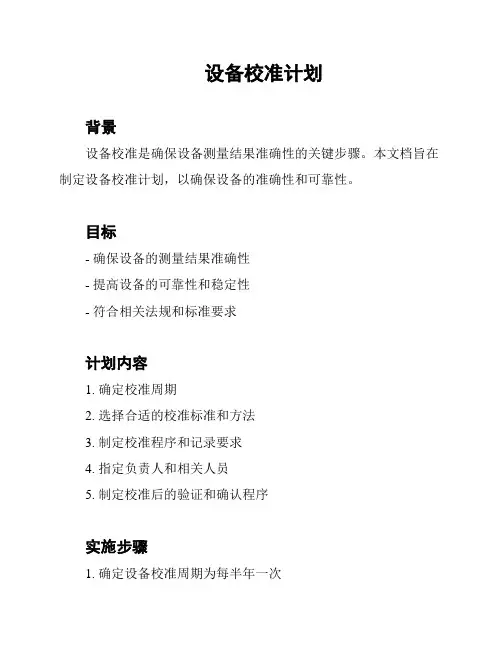 设备校准计划
