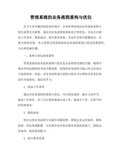管理系统的业务流程重构与优化