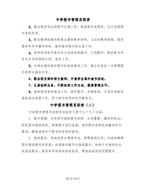 中学图书管理员职责(五篇)