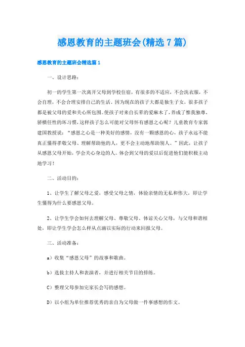 感恩教育的主题班会(精选7篇)