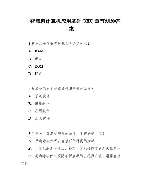智慧树计算机应用基础(XXX)章节测验答案