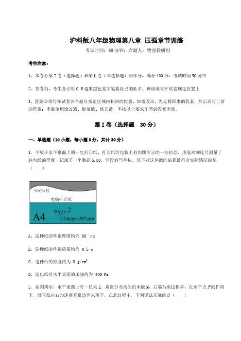 2022年最新强化训练沪科版八年级物理第八章 压强章节训练试卷(含答案详解)