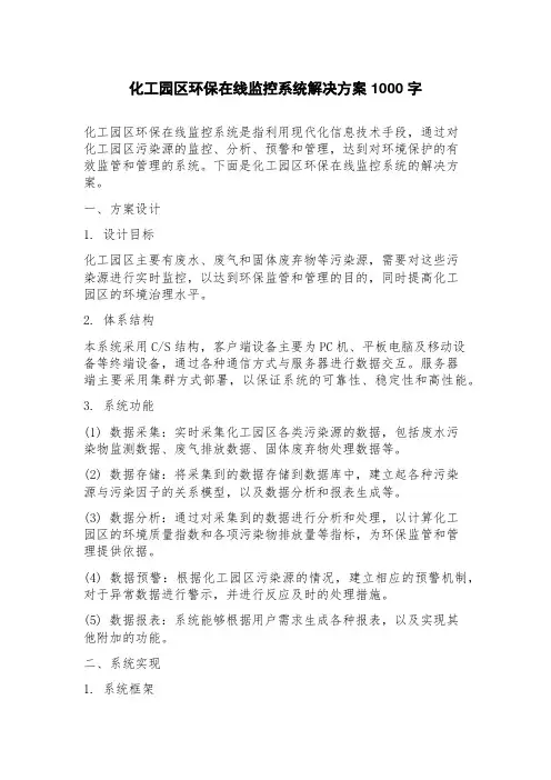 化工园区环保在线监控系统解决方案