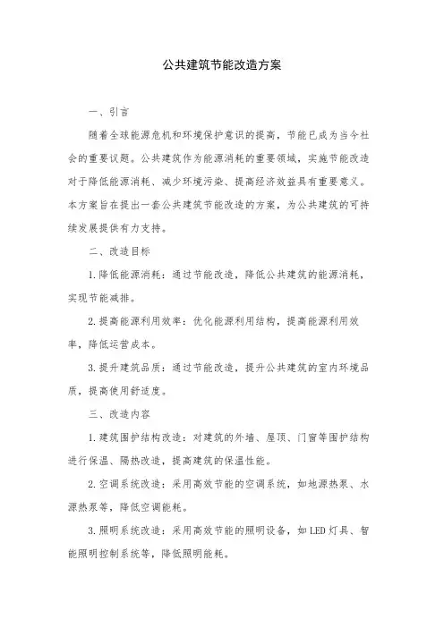 公共建筑节能改造方案