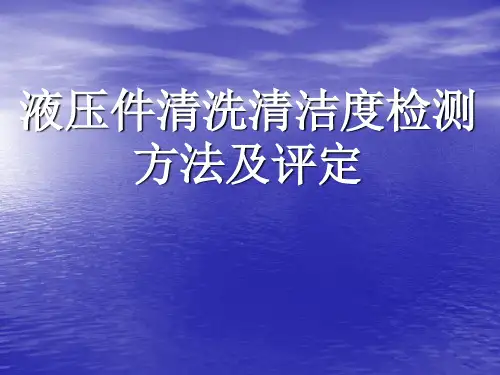 液压件清洗清洁度检测方法及评定