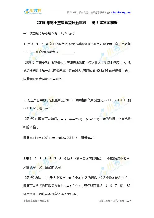 2015年第十三届小学“希望杯”五年级第二试试题及答案