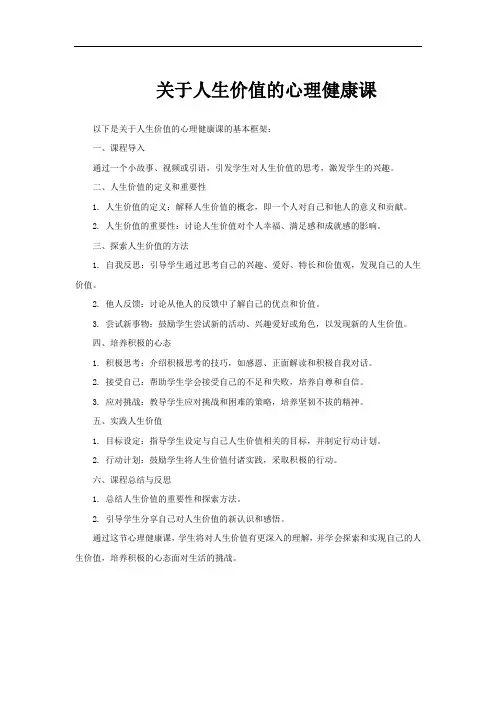 关于人生价值的心理健康课
