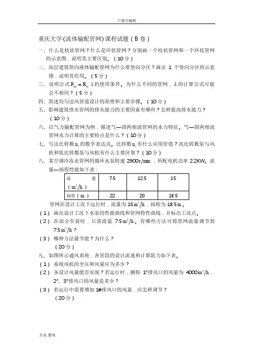 流体输配管网试题与答案