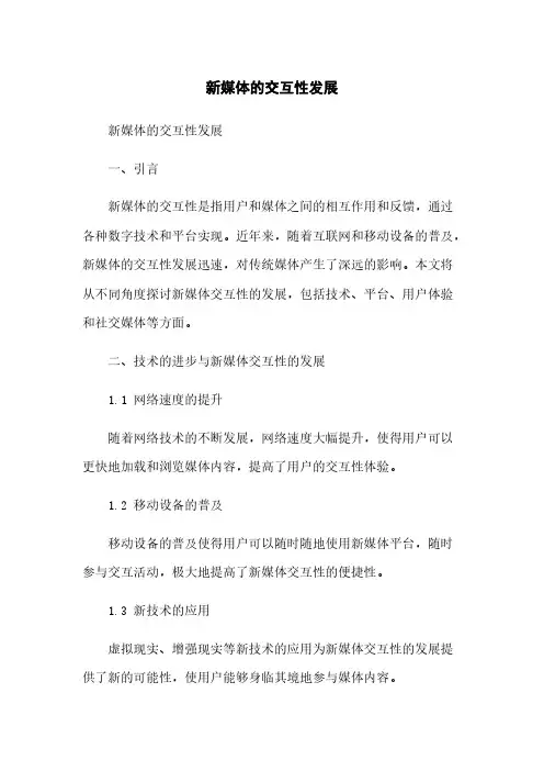 新媒体的交互性发展