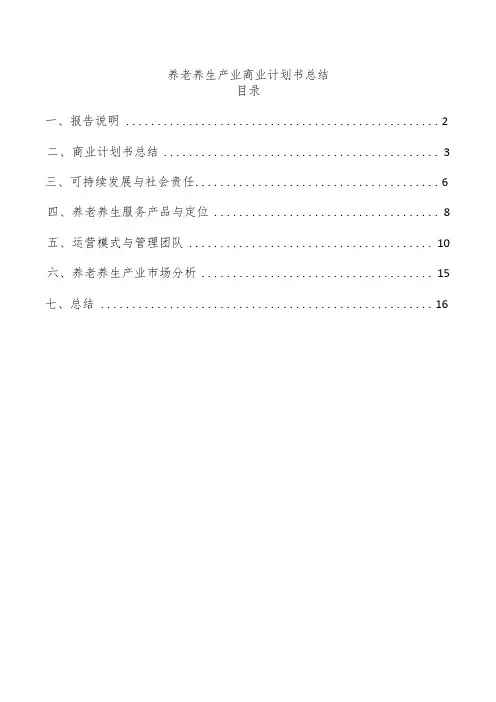 养老养生产业商业计划书总结