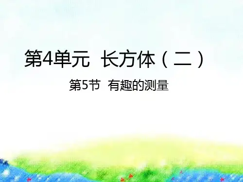 五年级下册数学课件-4.5有趣的测量 北师大版(2014秋) (共22张PPT)